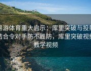 易游体育重大启示：库里突破与投射结合令对手防不胜防，库里突破视频教学视频