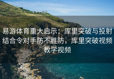 易游体育重大启示：库里突破与投射结合令对手防不胜防，库里突破视频教学视频