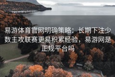 易游体育官网明确策略：长期下注少数主攻联赛更易积累经验，易游网是正规平台吗