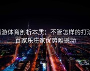 易游体育剖析本质：不管怎样的打法，百家乐庄家优势难撼动