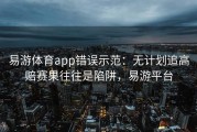 易游体育app错误示范：无计划追高赔赛果往往是陷阱，易游平台