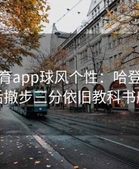 易游体育app球风个性：哈登娴熟节奏与后撤步三分依旧教科书般完美