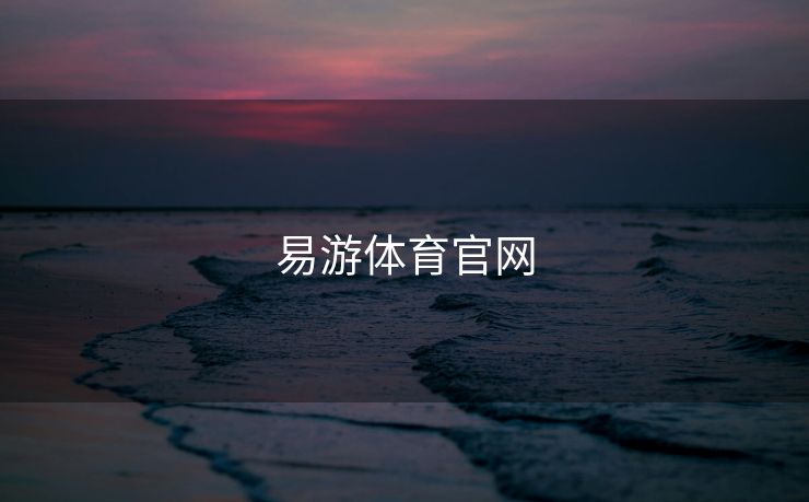 易游体育官网